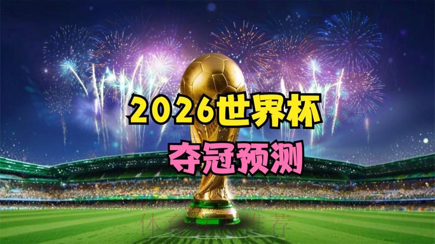 加入2026世界杯竞猜,考验你的预测实力 加入2026世界杯竞猜,考验你的预测实力