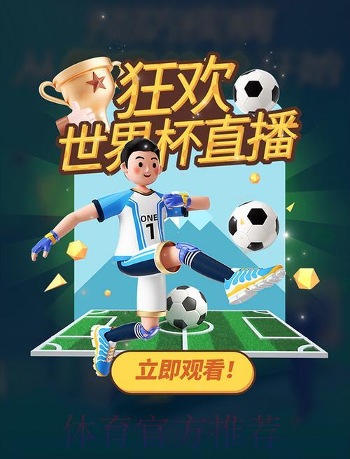 世界杯竞猜平台精彩赛事全程直播,畅享无忧观赛体验 世界杯竞猜平台精彩赛事全程直播,畅享无忧观赛体验