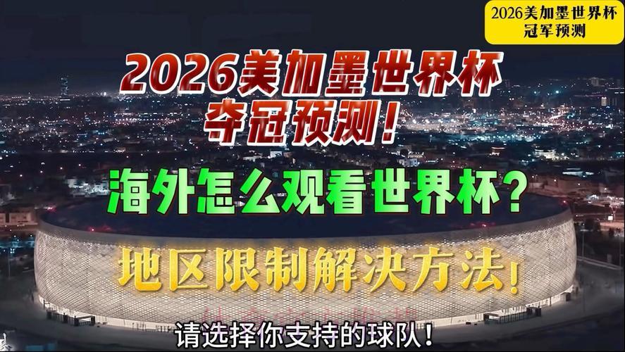 全球世界杯直播平台大全:海外球迷观赛必备指南 全球世界杯直播平台大全:海外球迷观赛必备指南