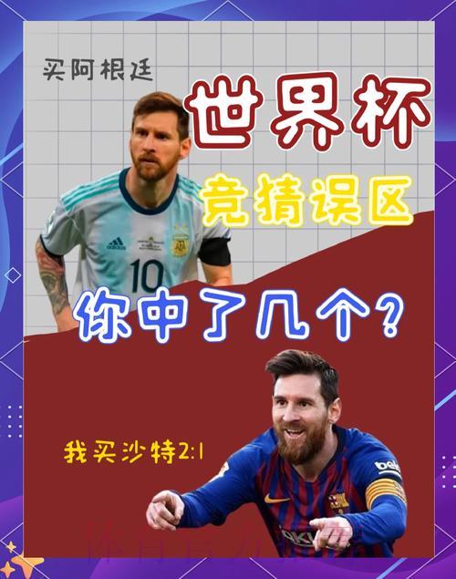2026世界杯竞猜指南:如何避开赛前预测的常见陷阱 2026世界杯竞猜指南:如何避开赛前预测的常见陷阱